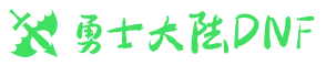 地下城与勇士DNF私服 - DNF公益服 - 勇士大陆DNFSF发布网 - 每日新区推荐